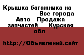 Крышка багажника на Volkswagen Polo - Все города Авто » Продажа запчастей   . Курская обл.